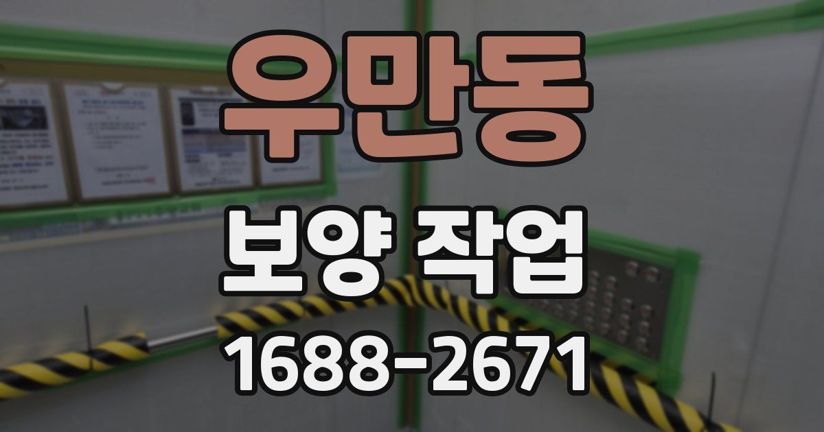 우만동 보양 작업