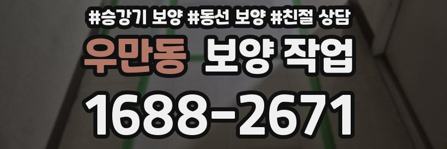 우만동 보양 작업