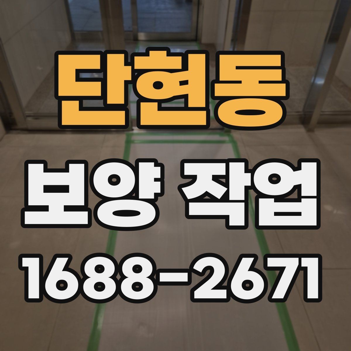 단현동 보양 작업 중 안전을 위한 기본 수칙