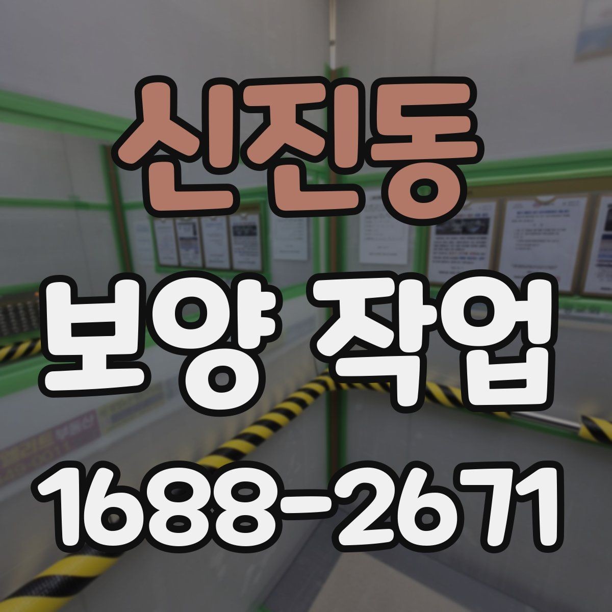 신진동 보양 작업 상담 시 전달하면 좋은 정보
