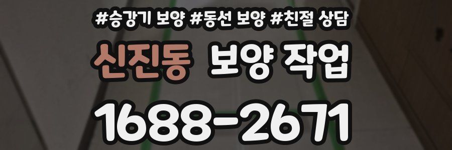 신진동 보양 작업
