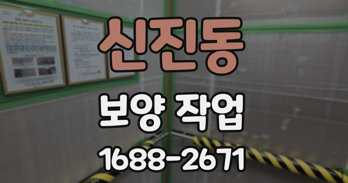 신진동 보양 작업