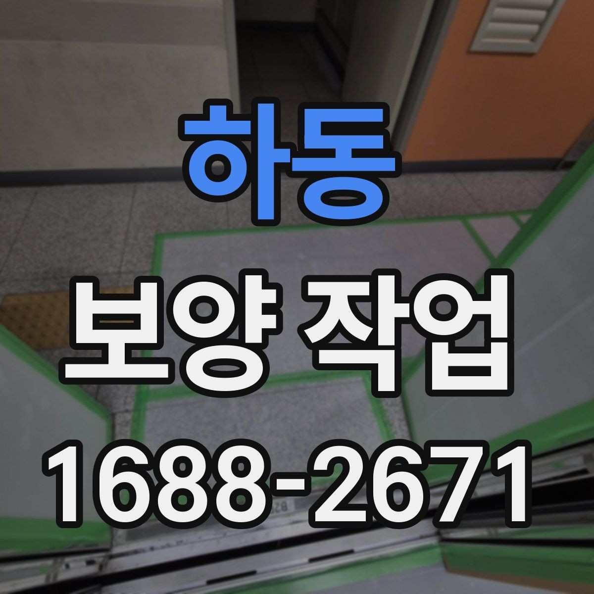 하동 보양 작업 대상에 따른 준비 방법