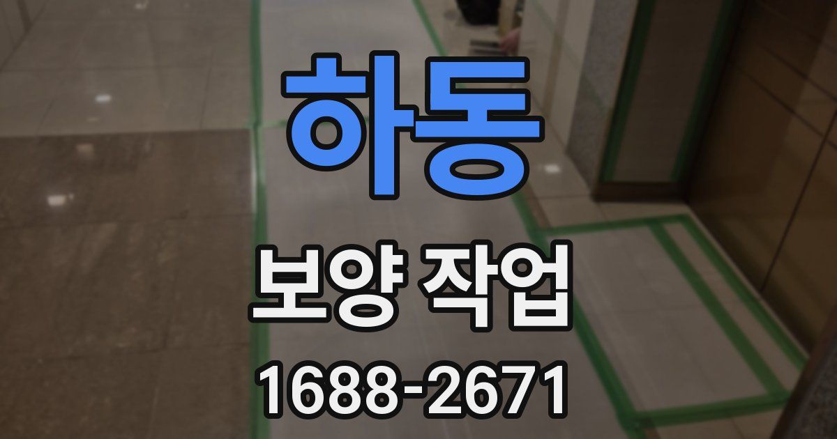 하동 보양 작업