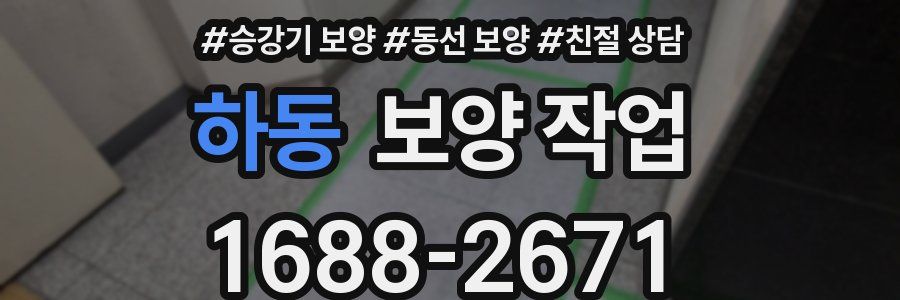 하동 보양 작업