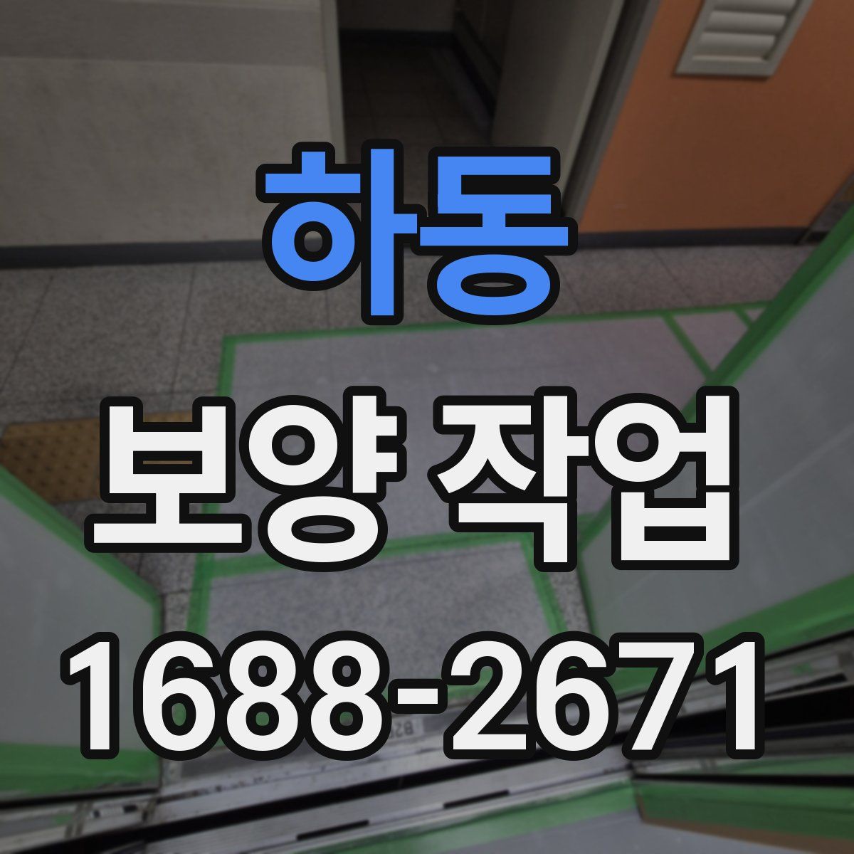 하동 보양 작업