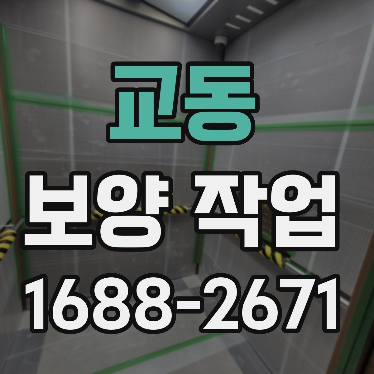 교동 보양 작업 완료 후 점검 순서 정리