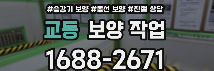 교동 보양 작업