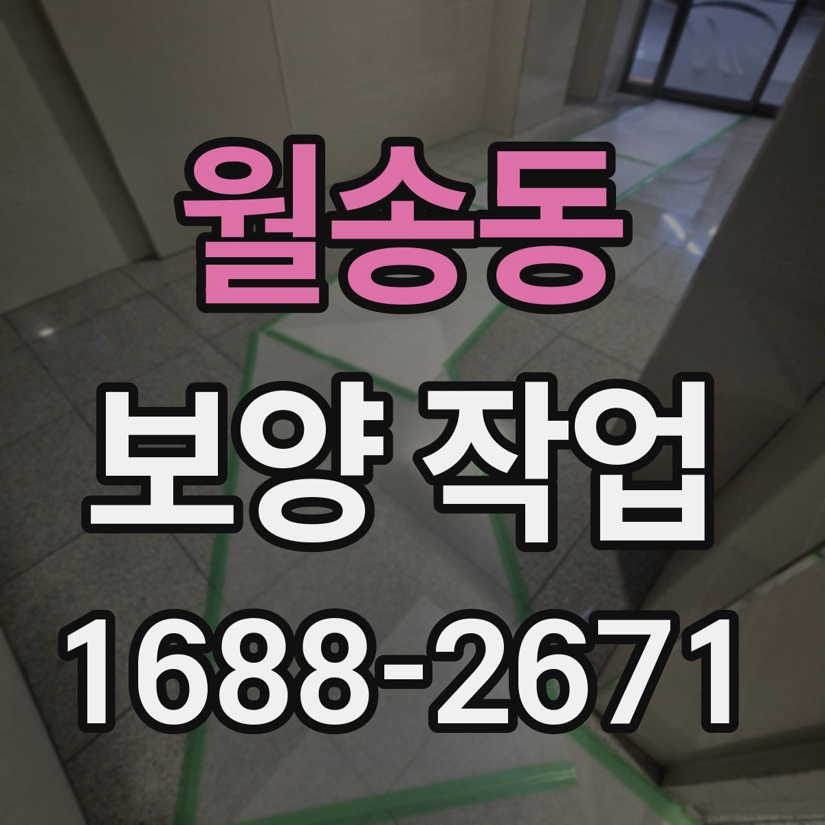 월송동 보양 작업 관련 문의가 많은 내용 정리