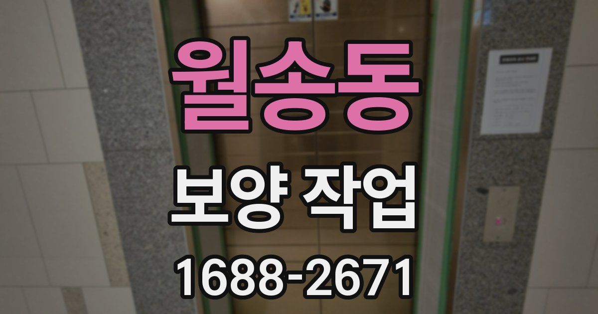 월송동 보양 작업