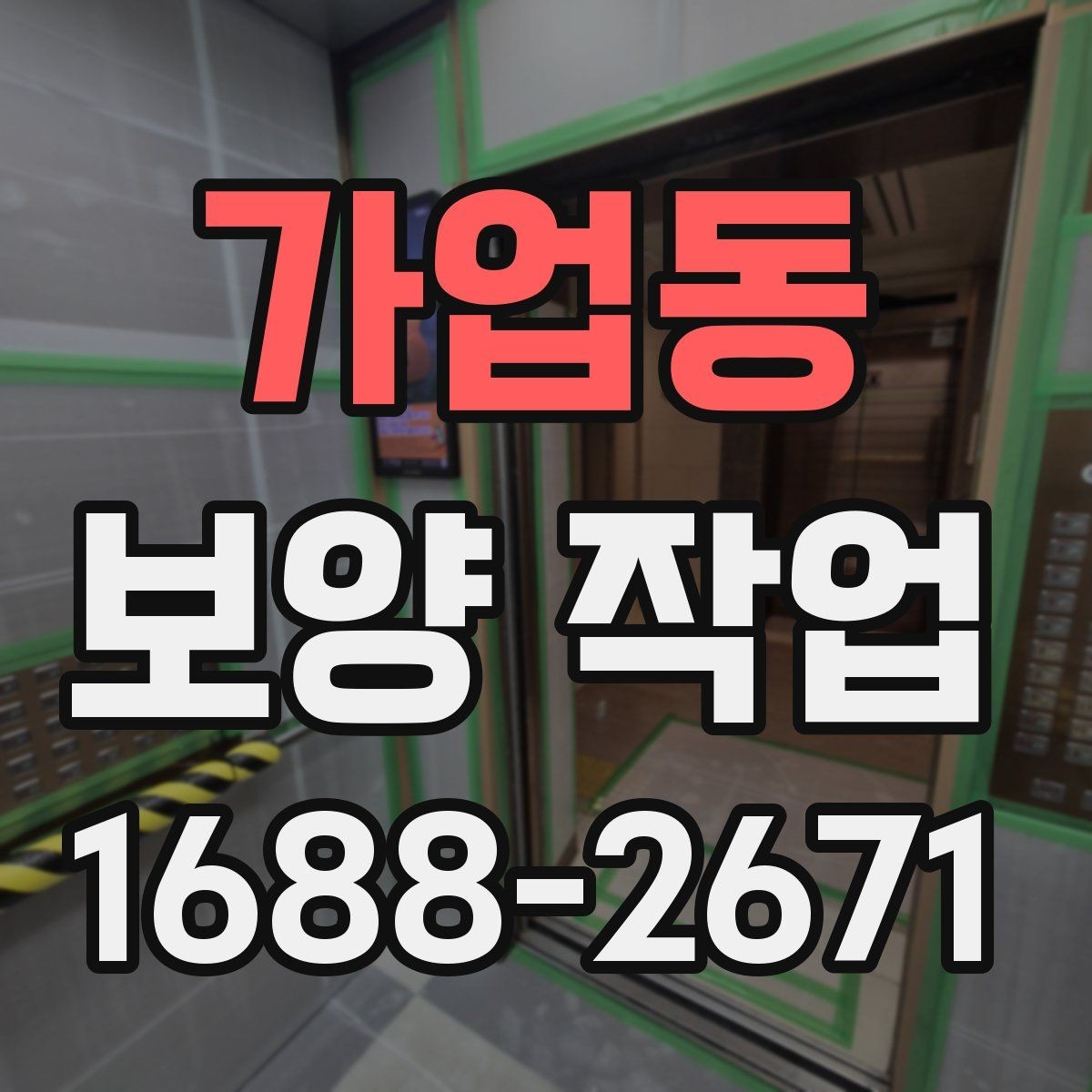 가업동 보양 작업 범위 확대 시 생기는 변화