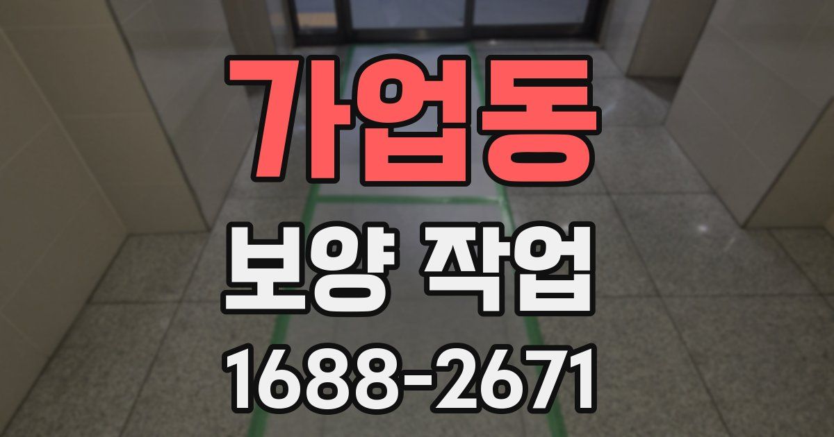 가업동 보양 작업