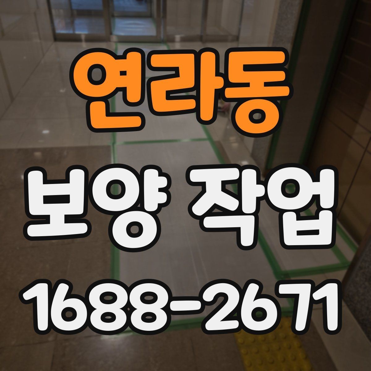 연라동 보양 작업 진행 시 일정 변경에 대비하는 법
