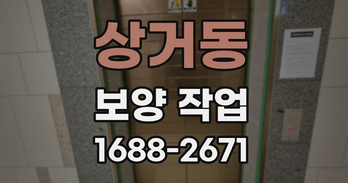상거동 보양 작업