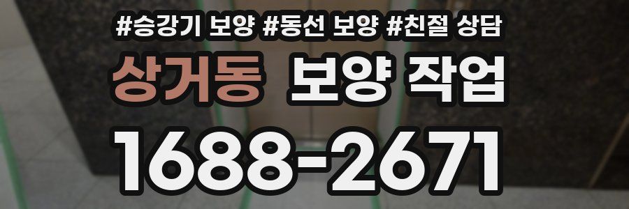 상거동 보양 작업