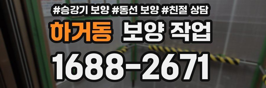 하거동 보양 작업