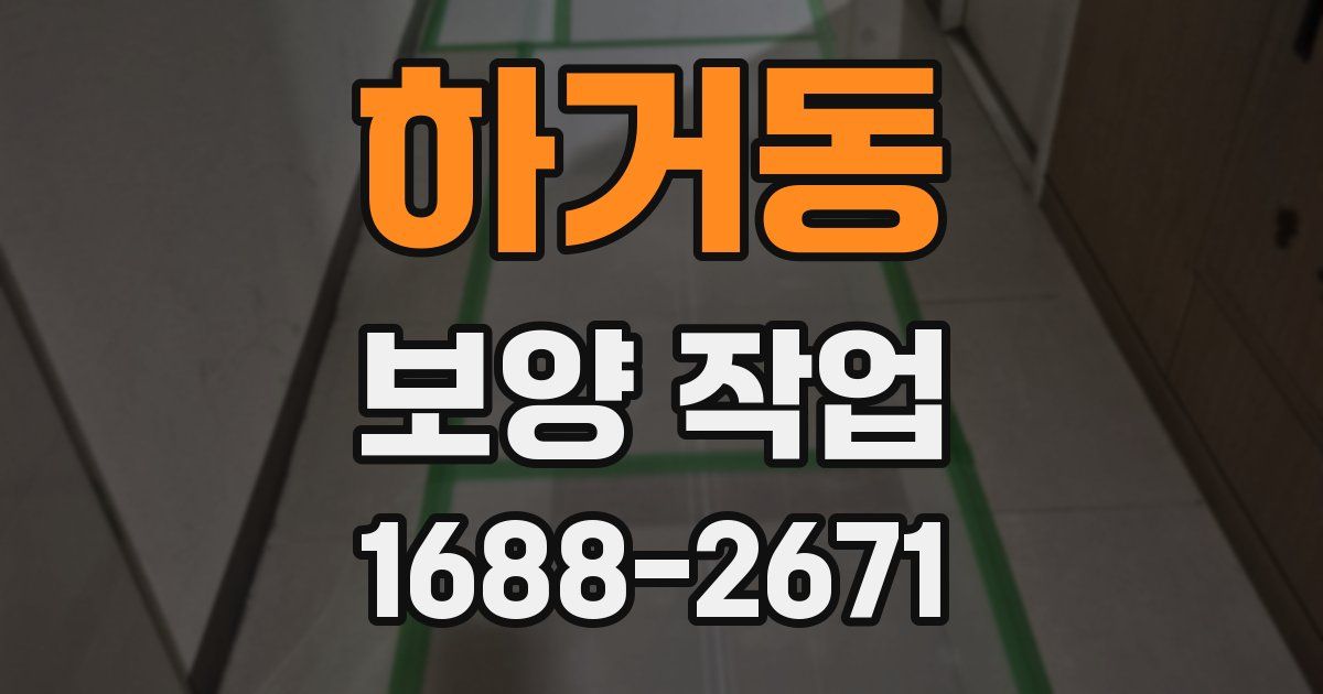 하거동 보양 작업