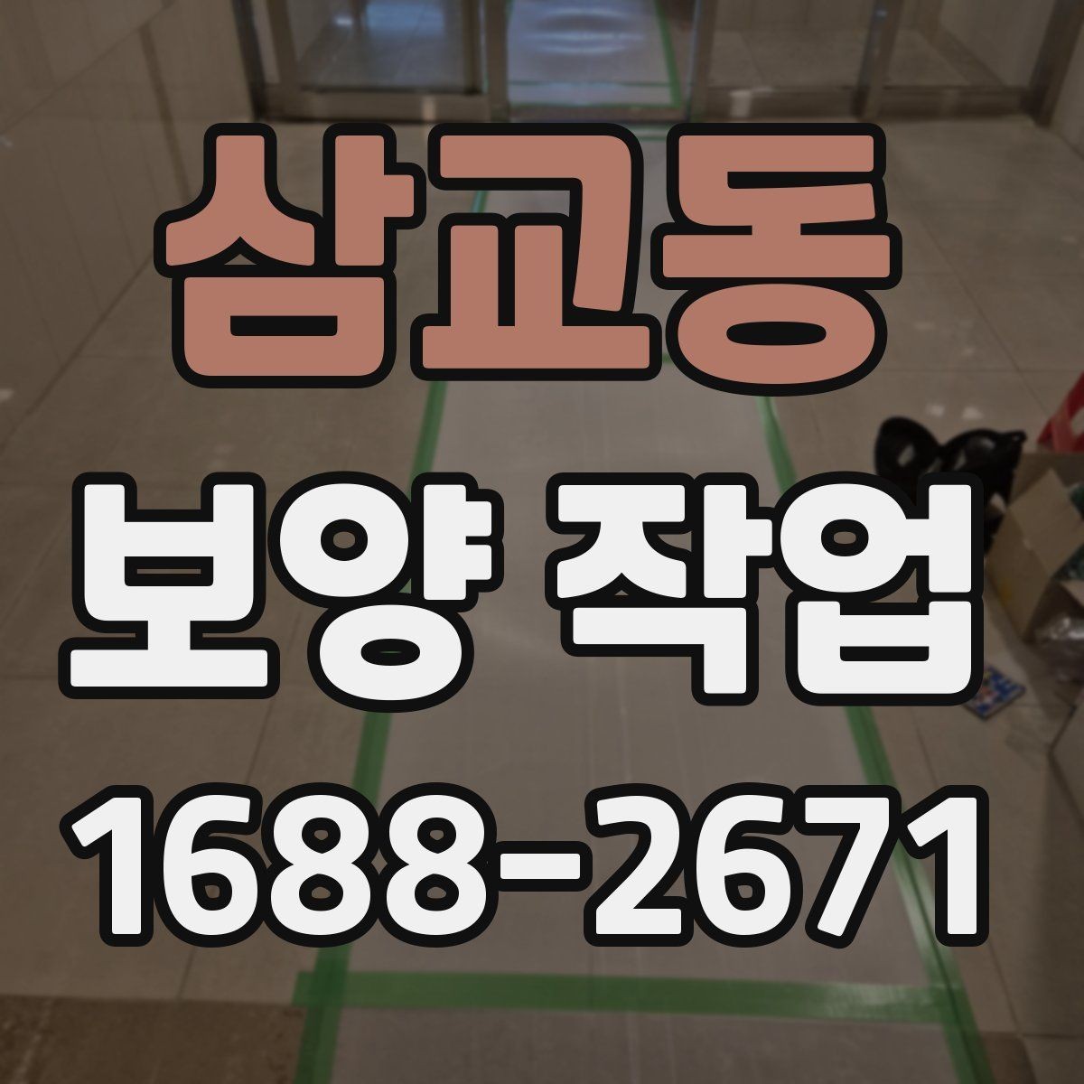 삼교동 보양 작업 전 반드시 합의할 기준