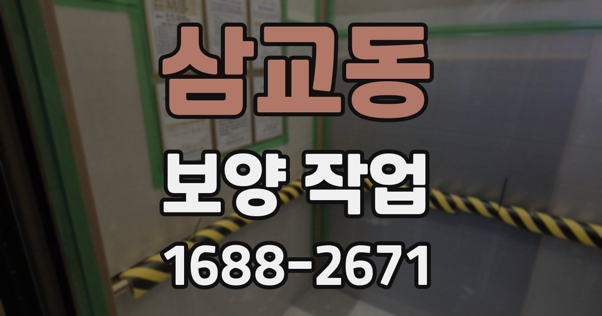 삼교동 보양 작업