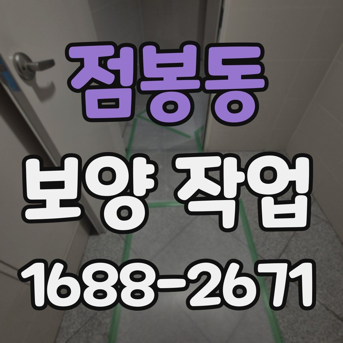 점봉동 보양 작업 전 협업이 필요한 공정들