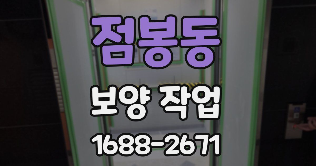 점봉동 보양 작업
