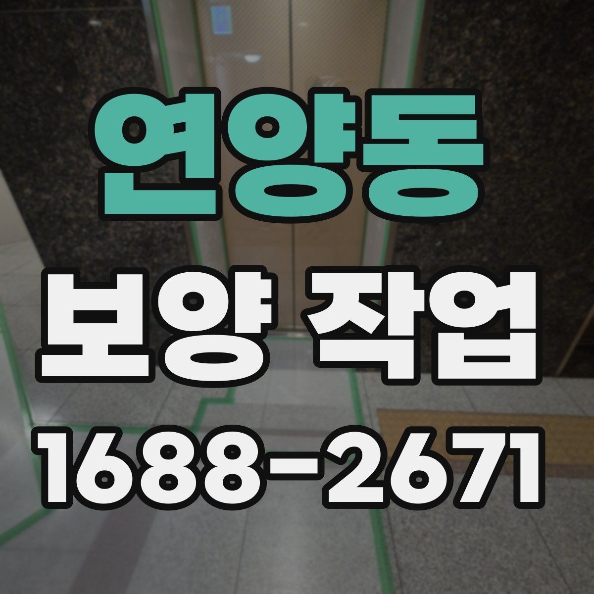 연양동 보양 작업 업체 선택 시 후기보다 중요한 것