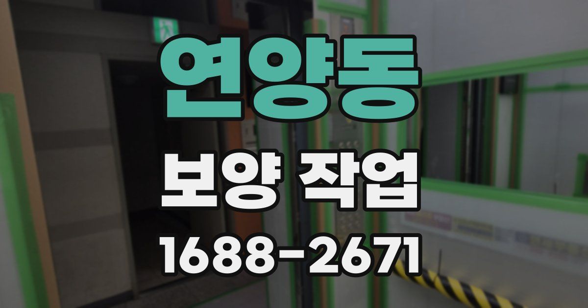 연양동 보양 작업