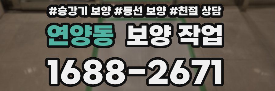 연양동 보양 작업