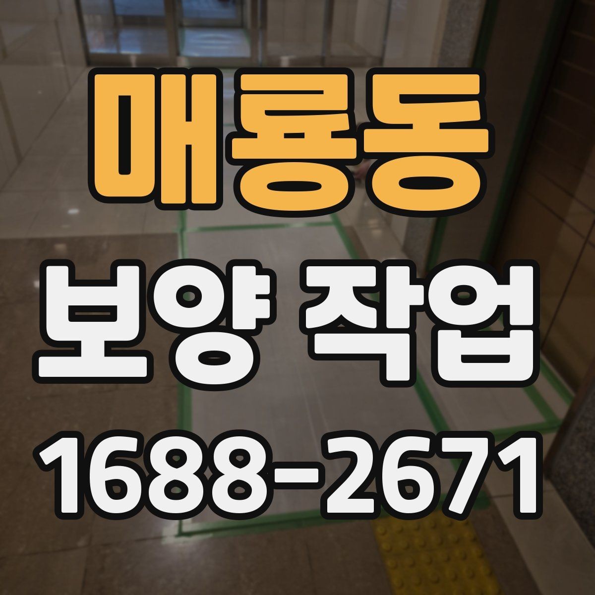매룡동 보양 작업 규모에 따른 준비 방식