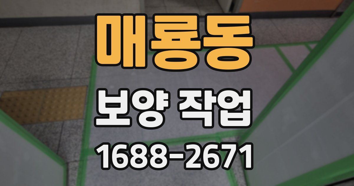 매룡동 보양 작업