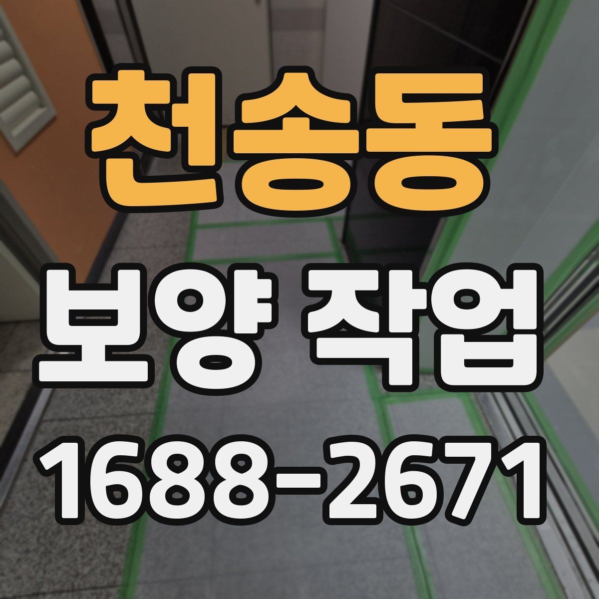 천송동 보양 작업 계획 세울 때 고려할 요소