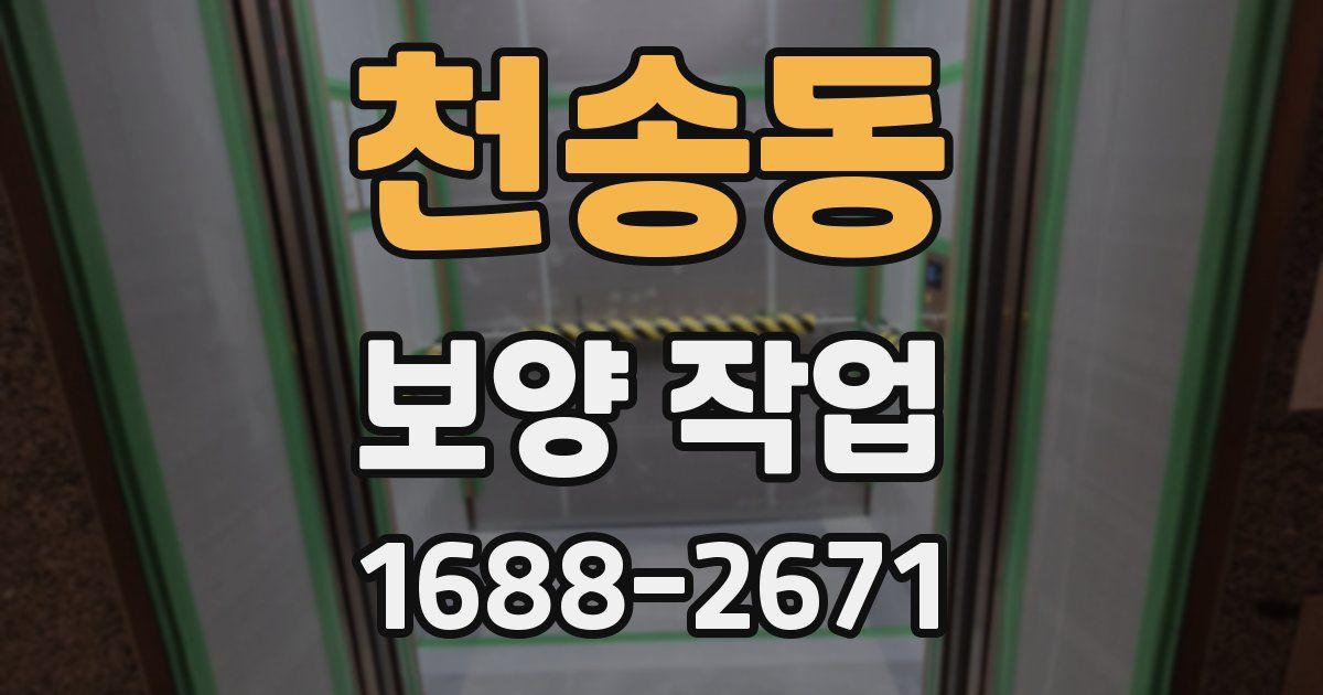 천송동 보양 작업