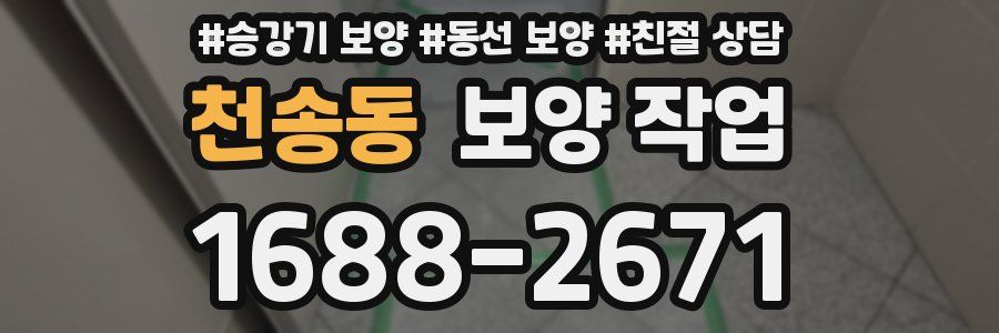 천송동 보양 작업