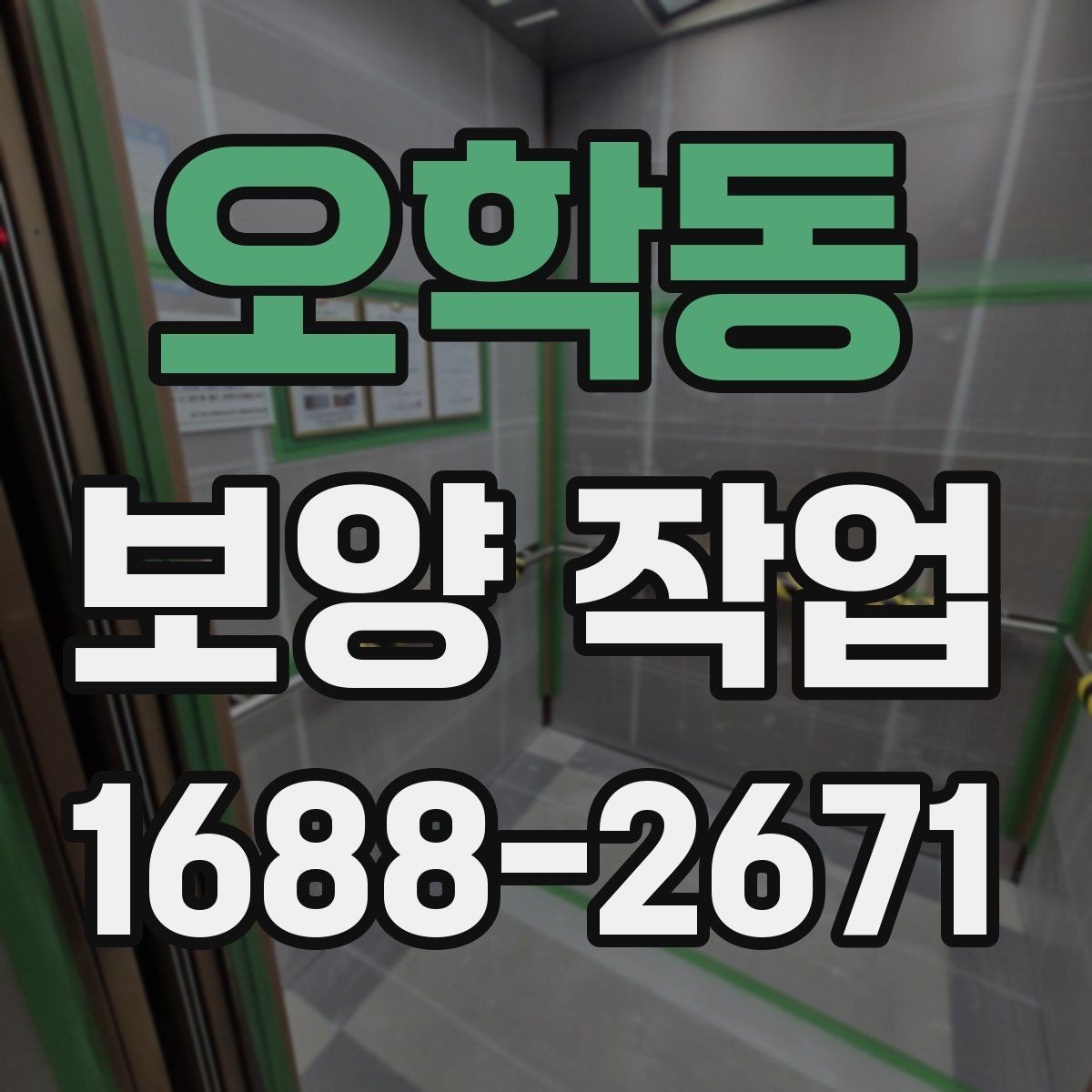 오학동 보양 작업 현장 보호를 위한 기본 원칙