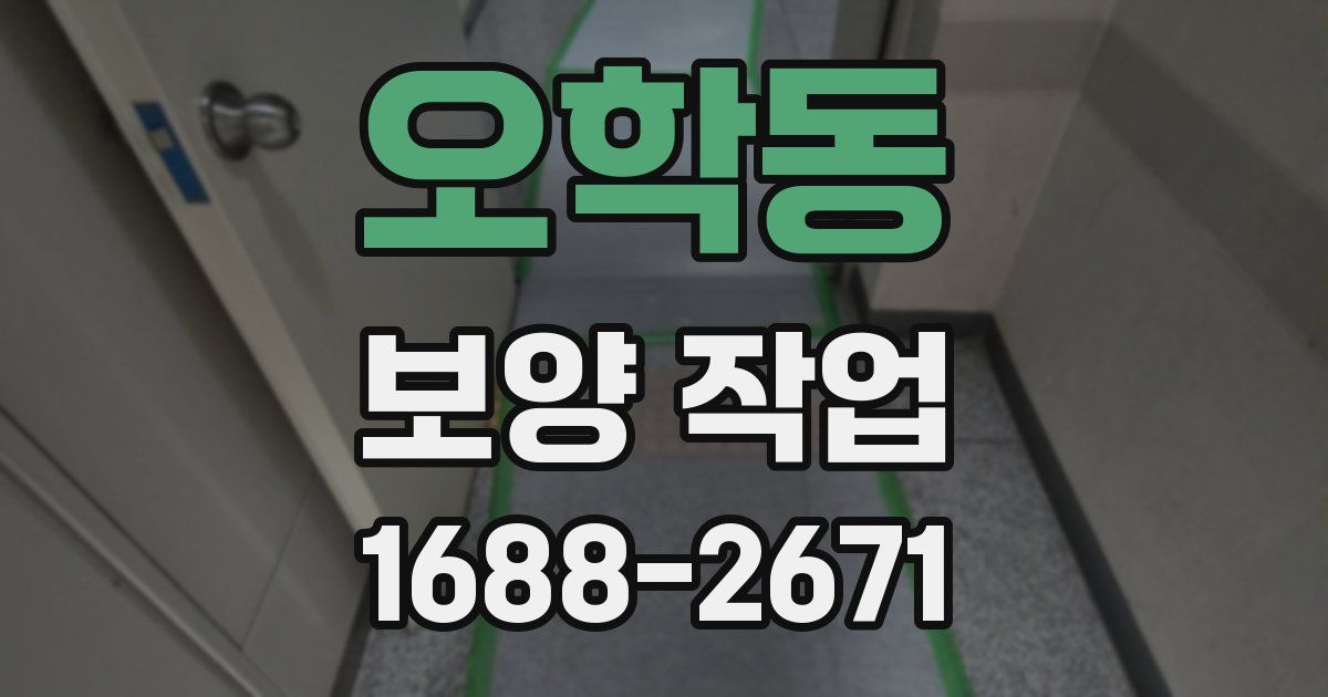 오학동 보양 작업