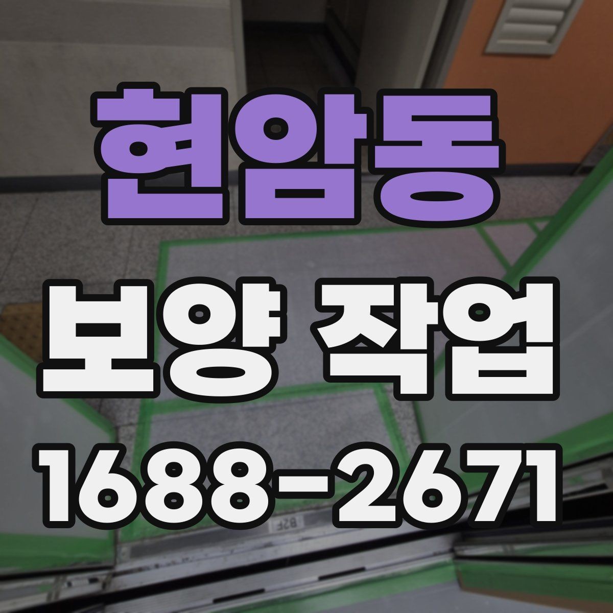 현암동 보양 작업 후 마무리 점검 체크리스트
