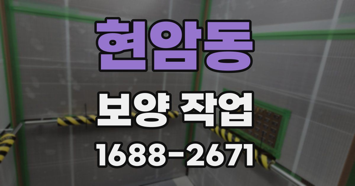 현암동 보양 작업