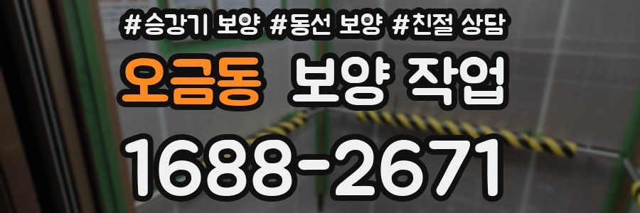 오금동 보양 작업