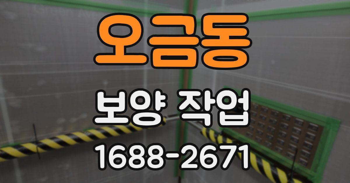 오금동 보양 작업