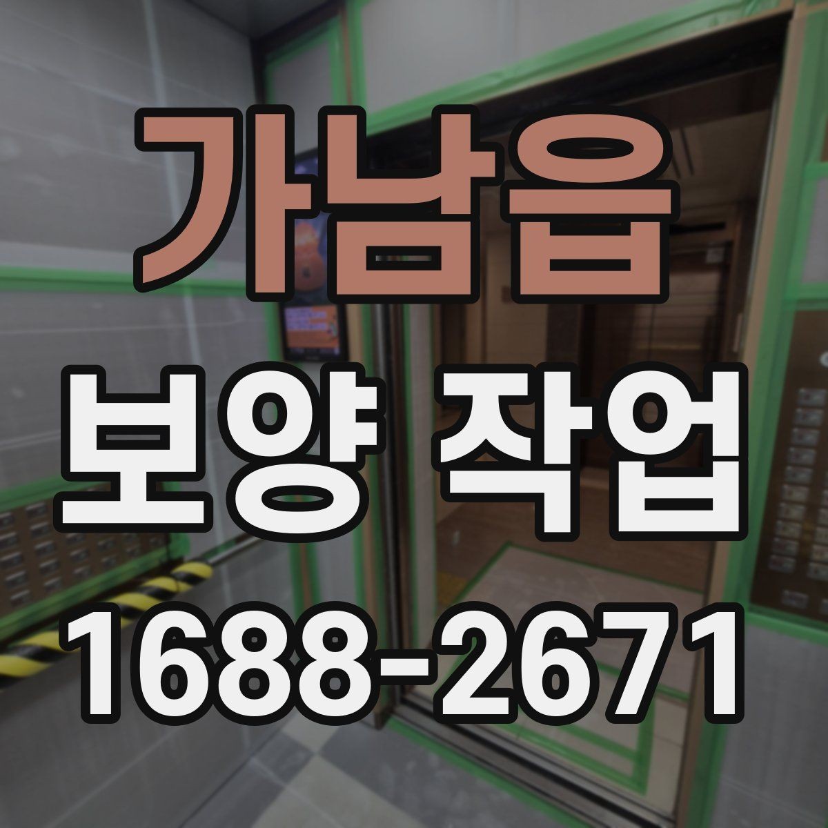 가남읍 보양 작업 시 현장 소음을 줄이는 방법