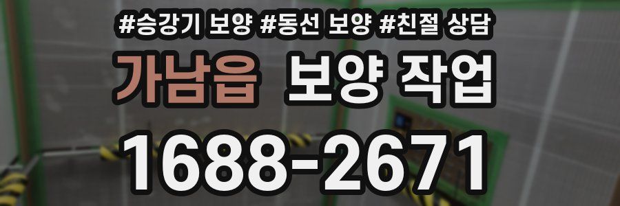 가남읍 보양 작업