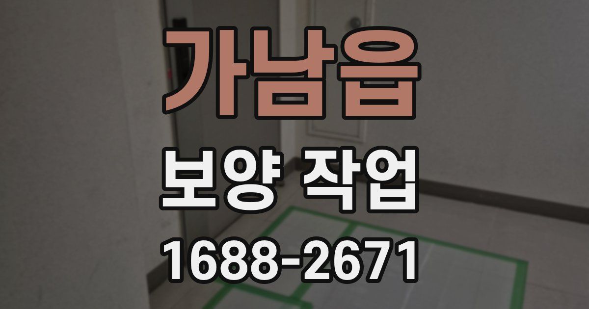 가남읍 보양 작업