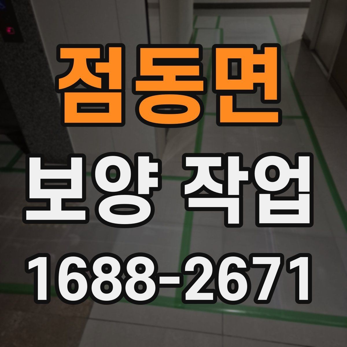 점동면 보양 작업 계획 수립 시 체크할 점