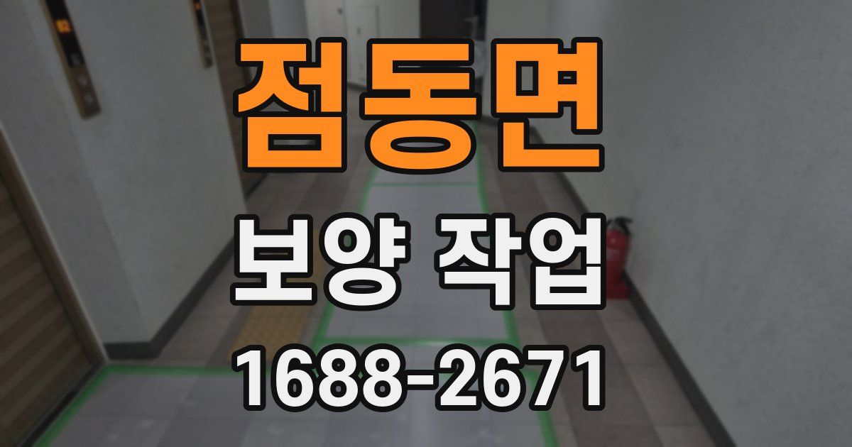 점동면 보양 작업