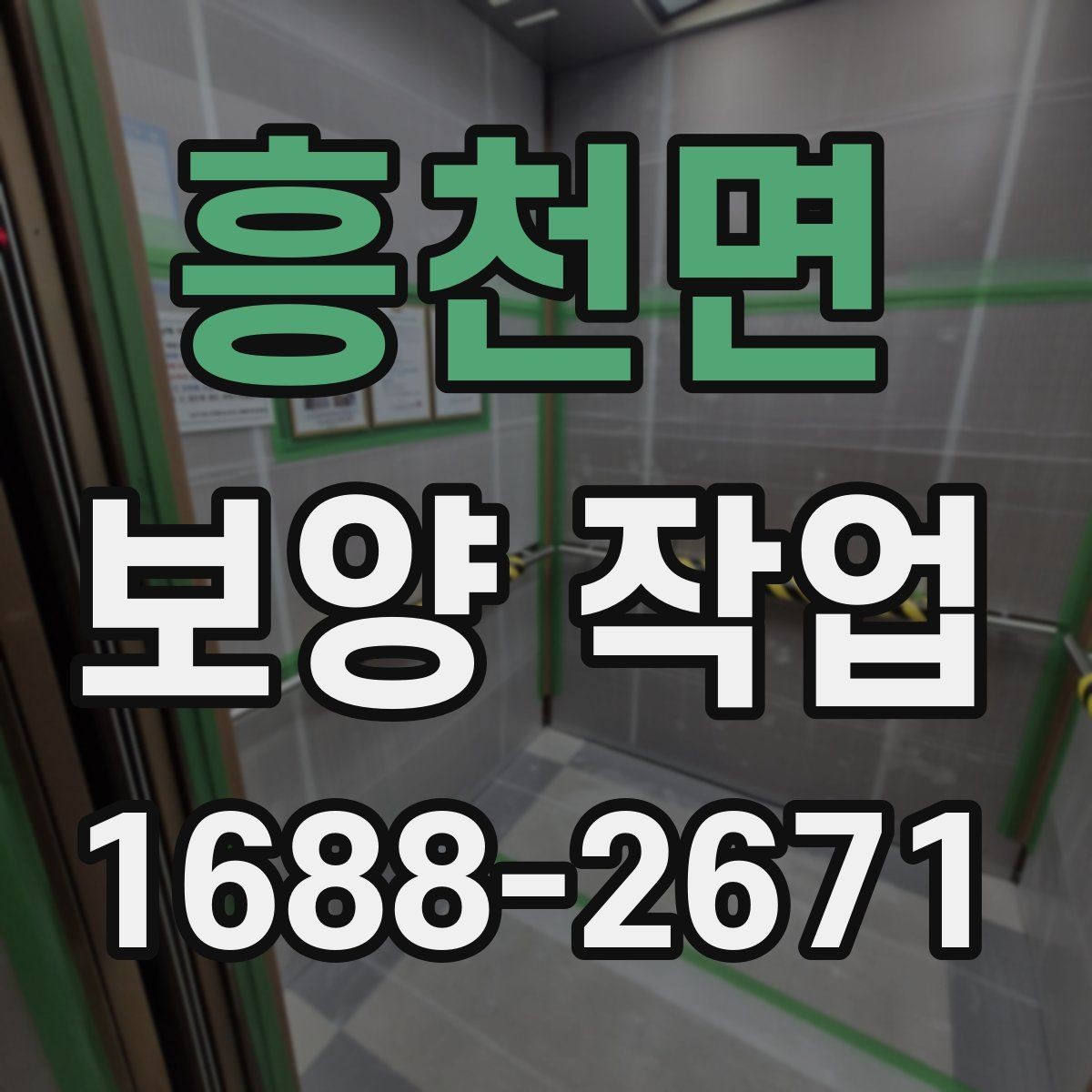 흥천면 보양 작업 범위에 따라 달라지는 방식