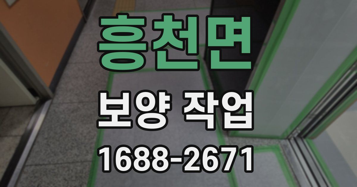 흥천면 보양 작업