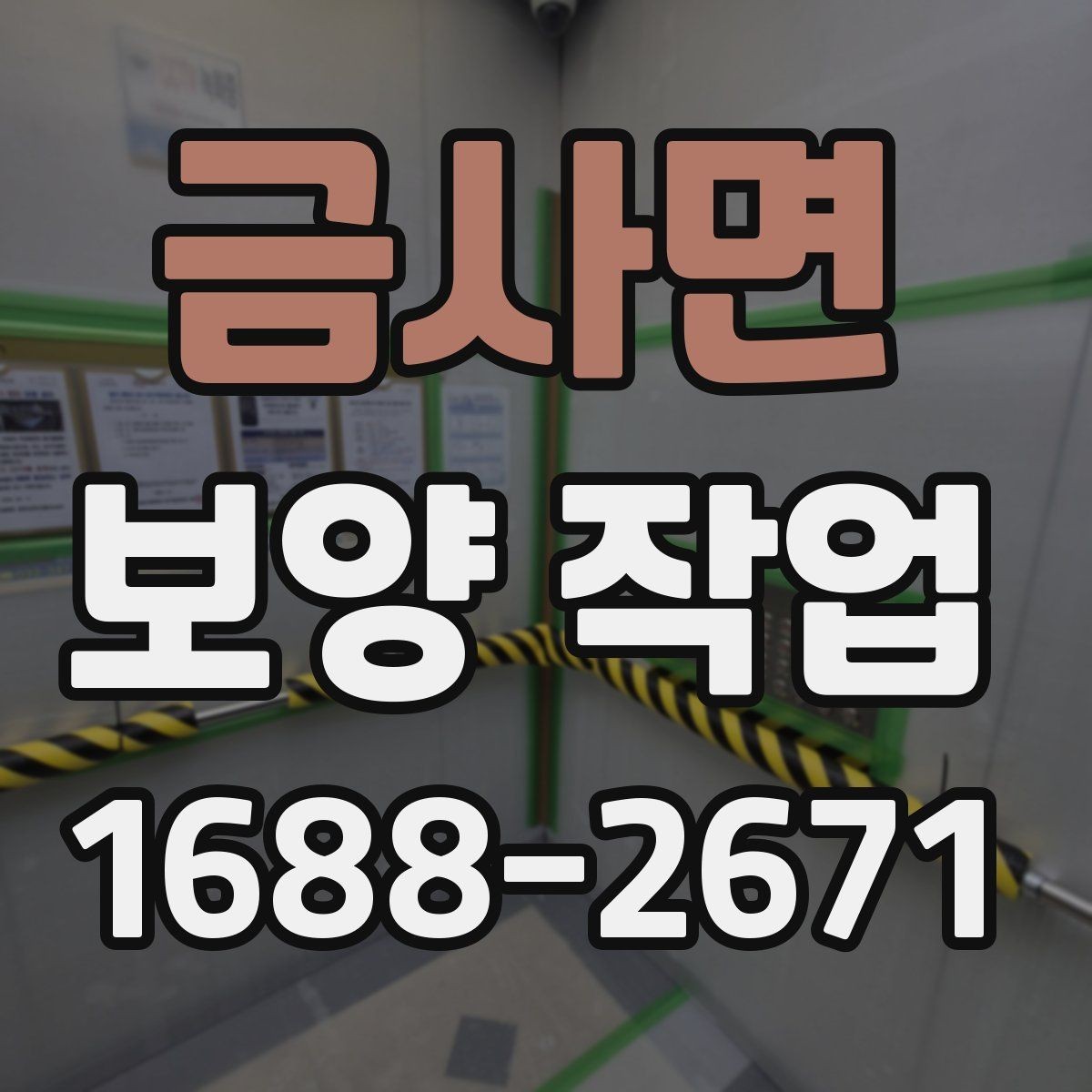 금사면 보양 작업 견적 차이를 만드는 요소