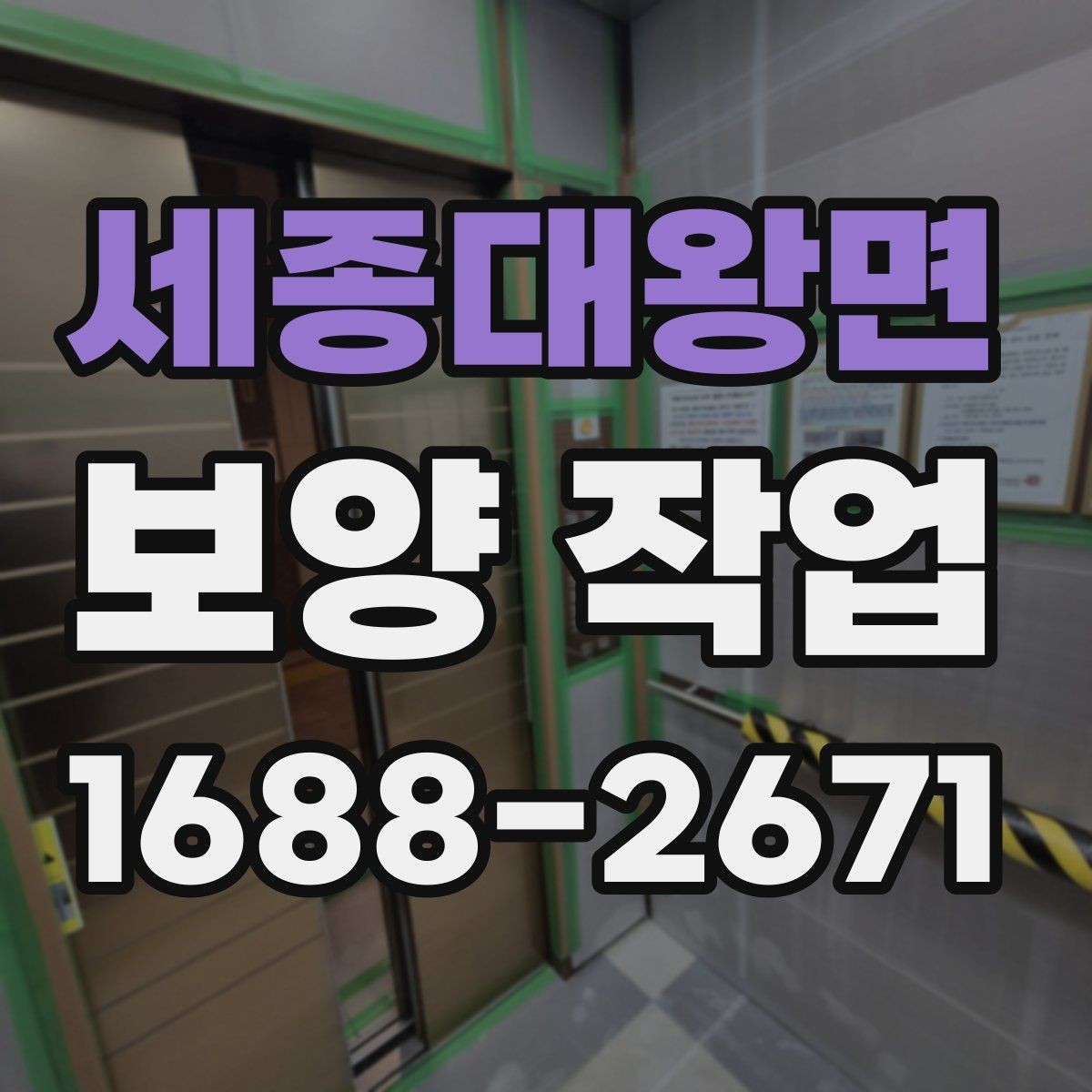 세종대왕면 보양 작업 진행 전 상담 시 확인할 내용
