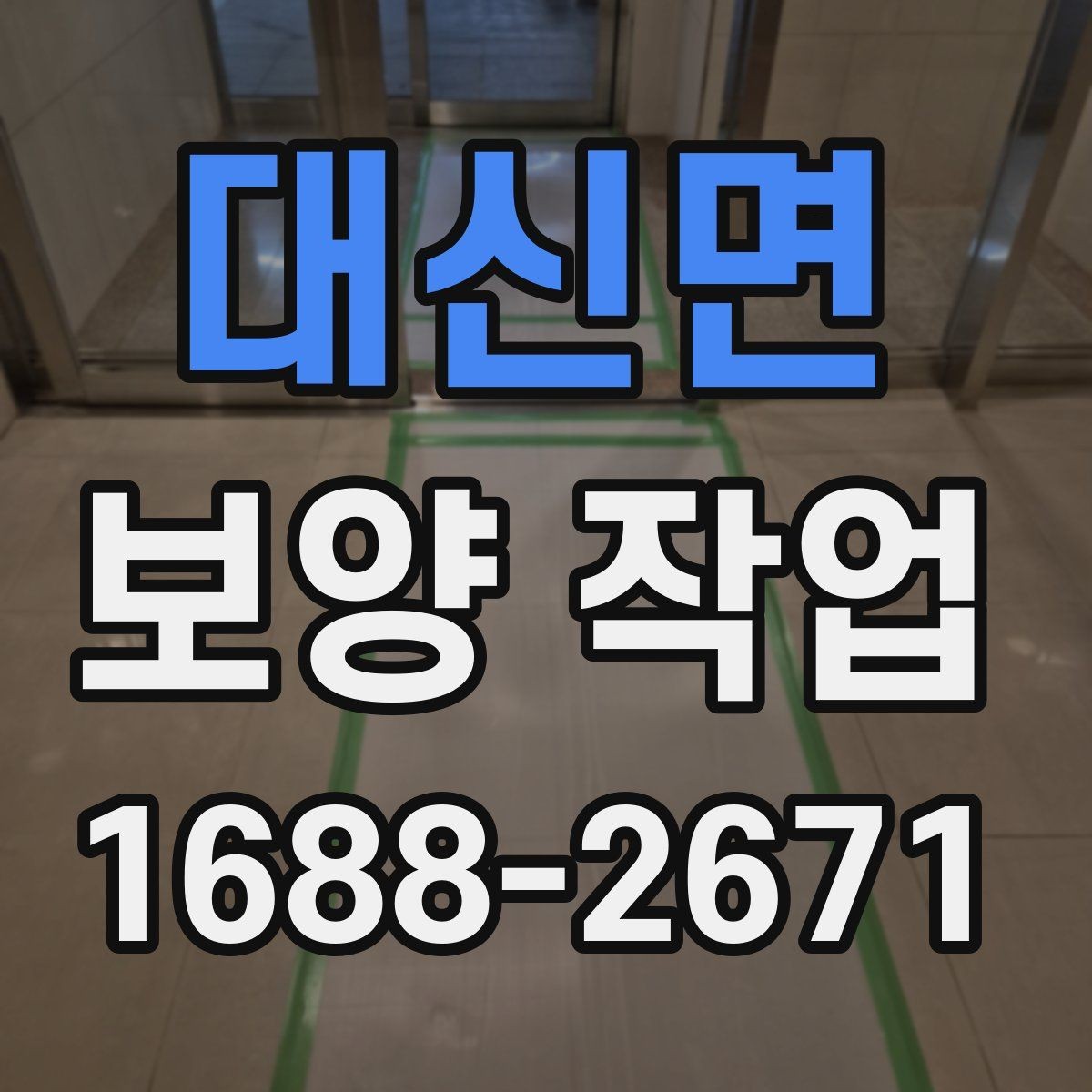 대신면 보양 작업 계획표 작성 방법과 예시