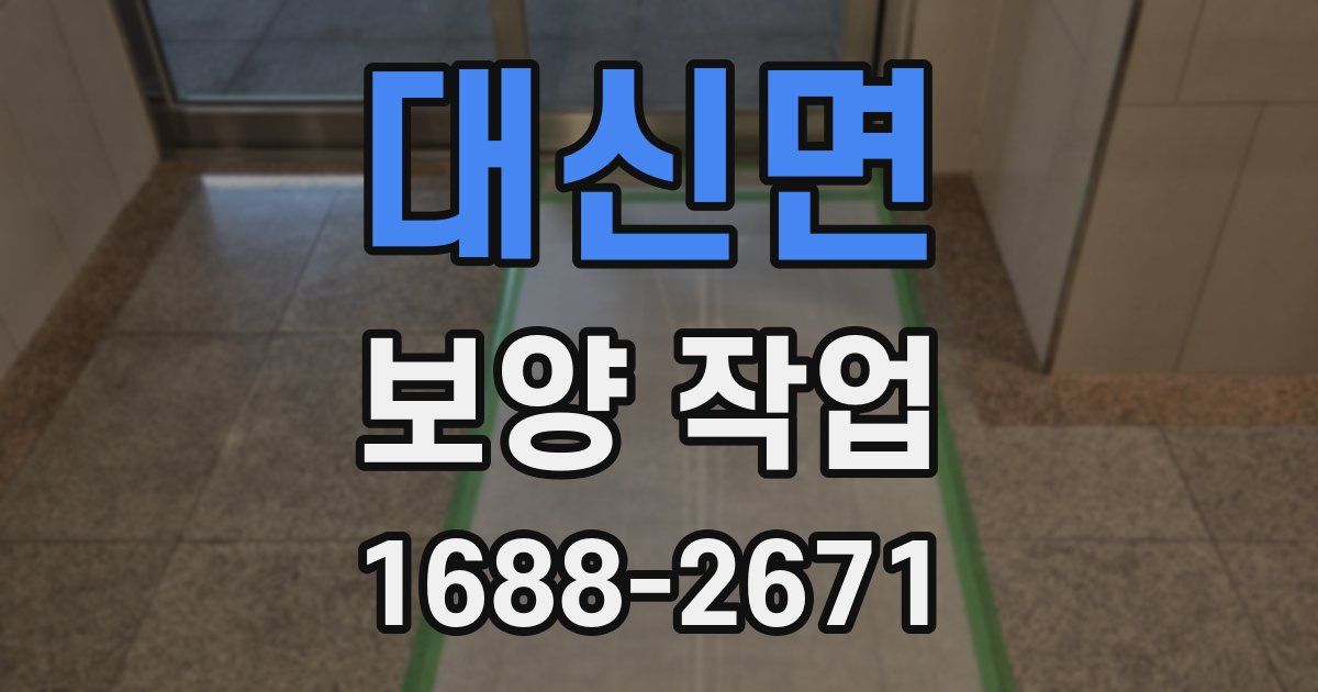 대신면 보양 작업